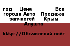 Priora 2012 год  › Цена ­ 250 000 - Все города Авто » Продажа запчастей   . Крым,Алушта